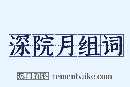 深院月组词是什么意思的图片